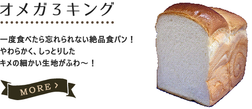 オメガ3キング(食パン)
