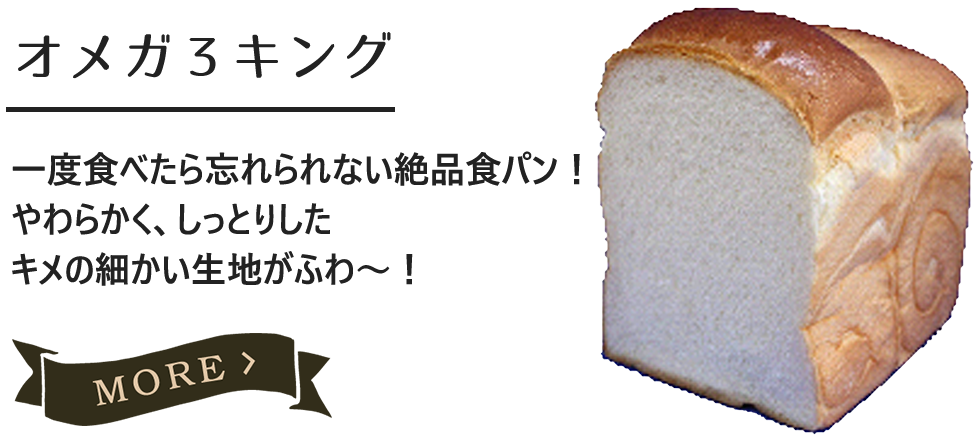 オメガ3キング(食パン)