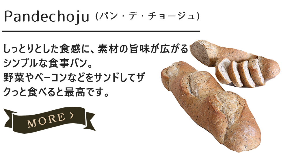 Pandechoju(パン・デ・チョージュ)