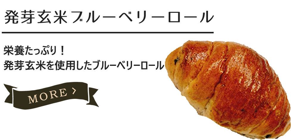 発芽玄米ブルーベリーロール