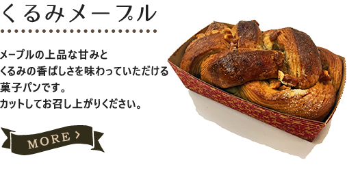 くるみメープル