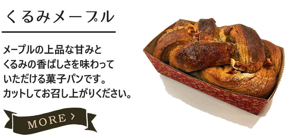 くるみメープル